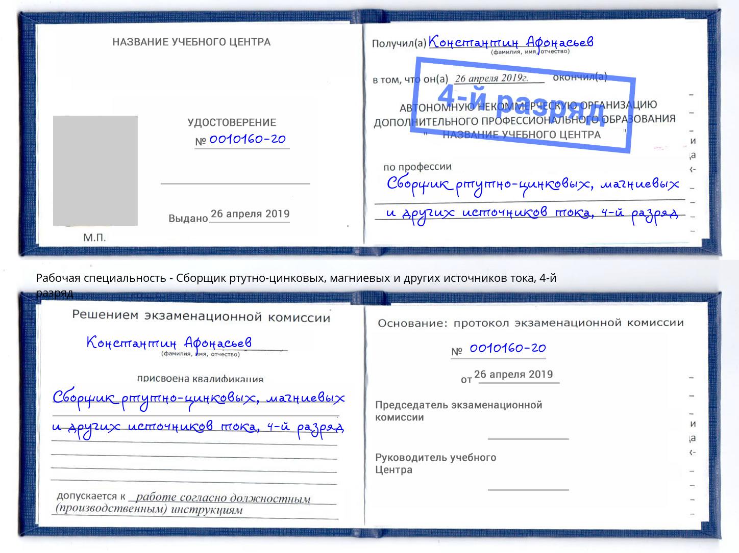 корочка 4-й разряд Сборщик ртутно-цинковых, магниевых и других источников тока Кемерово