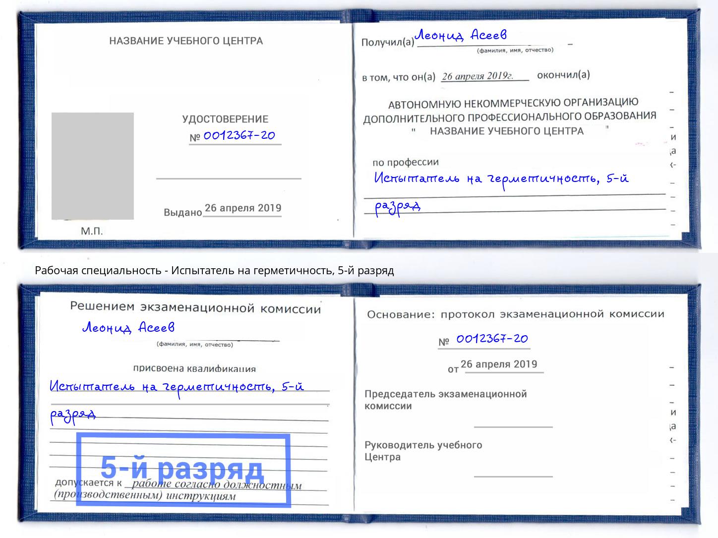 корочка 5-й разряд Испытатель на герметичность Кемерово