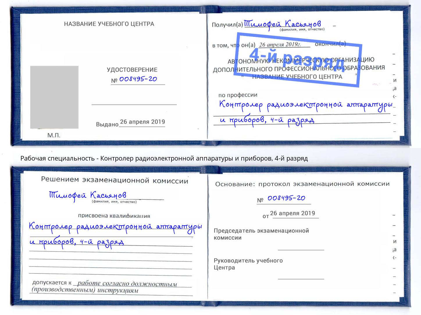 корочка 4-й разряд Контролер радиоэлектронной аппаратуры и приборов Кемерово