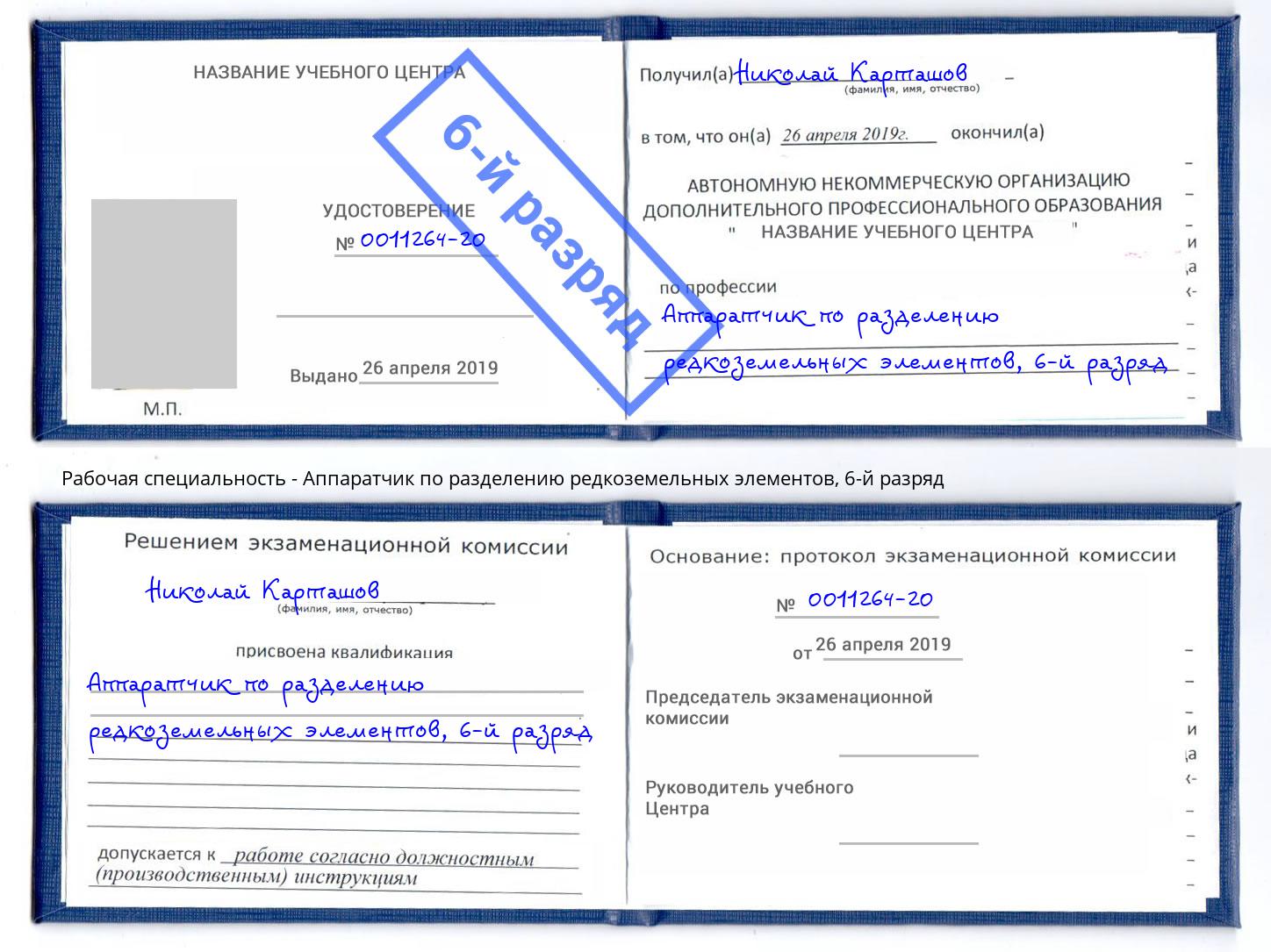 корочка 6-й разряд Аппаратчик по разделению редкоземельных элементов Кемерово