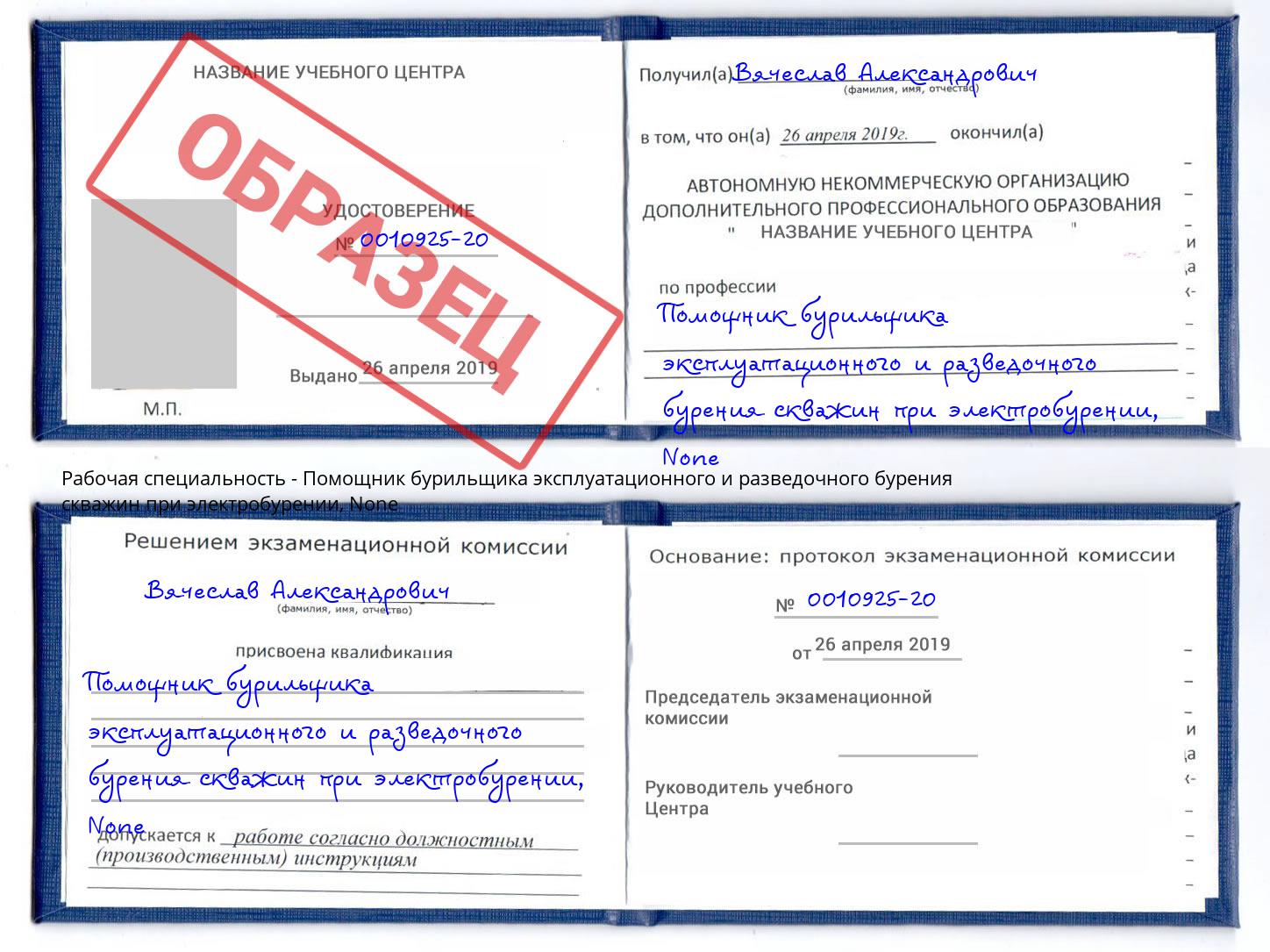 корочка None Помощник бурильщика эксплуатационного и разведочного бурения скважин при электробурении Кемерово