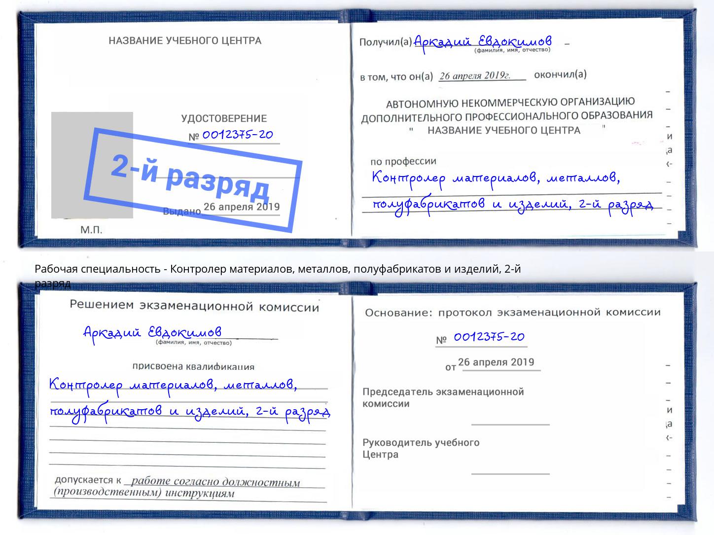 корочка 2-й разряд Контролер материалов, металлов, полуфабрикатов и изделий Кемерово