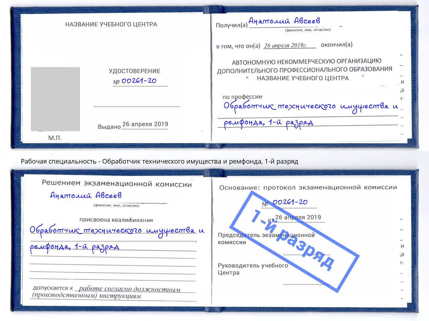 корочка 1-й разряд Обработчик технического имущества и ремфонда Кемерово