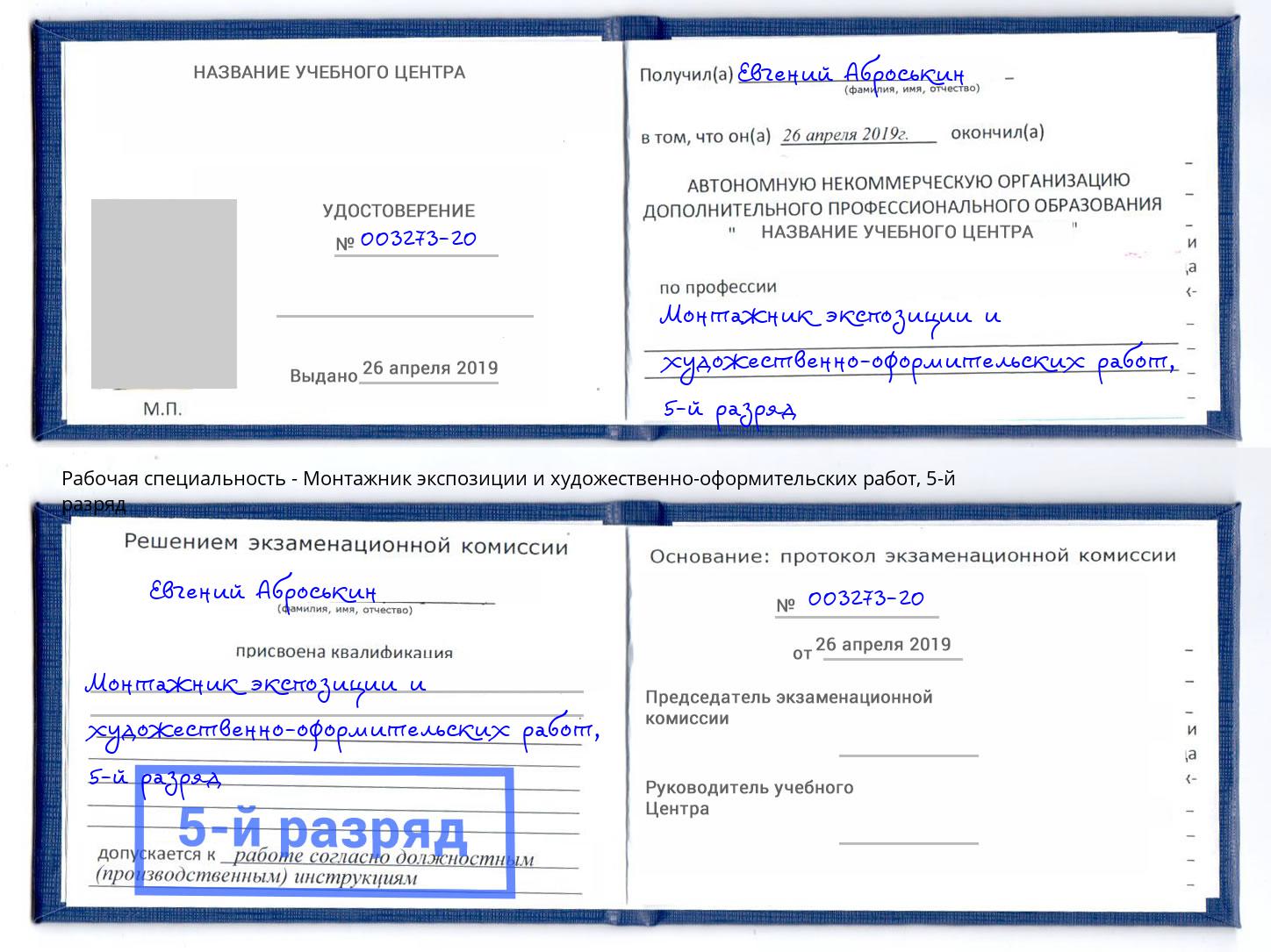 корочка 5-й разряд Монтажник экспозиции и художественно-оформительских работ Кемерово