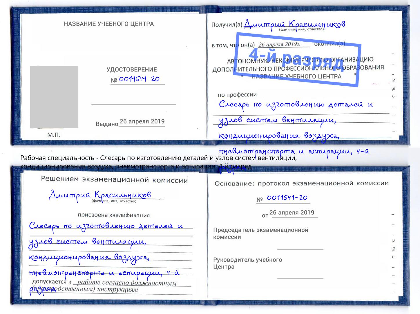 корочка 4-й разряд Слесарь по изготовлению деталей и узлов систем вентиляции, кондиционирования воздуха, пневмотранспорта и аспирации Кемерово