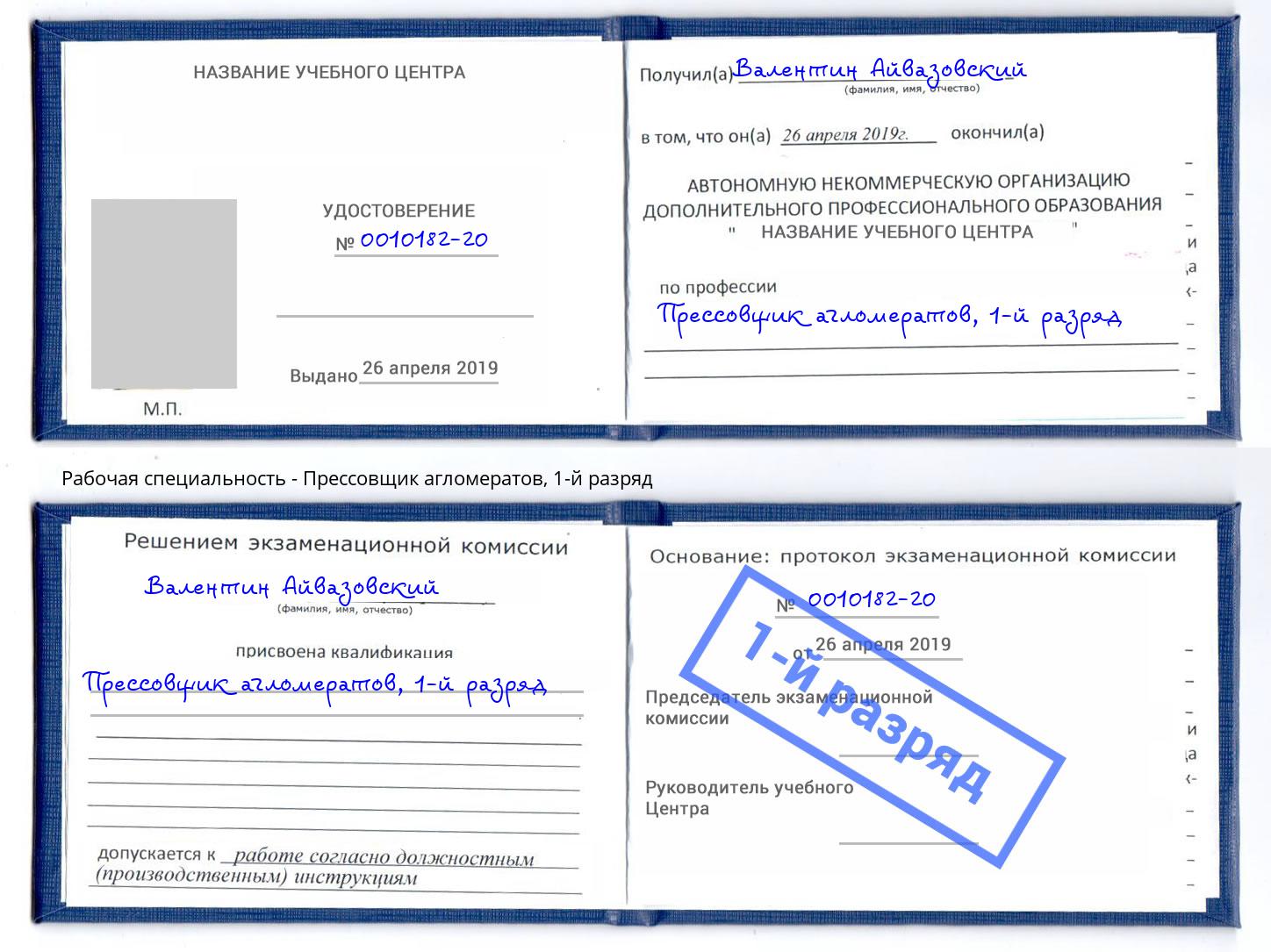 корочка 1-й разряд Прессовщик агломератов Кемерово