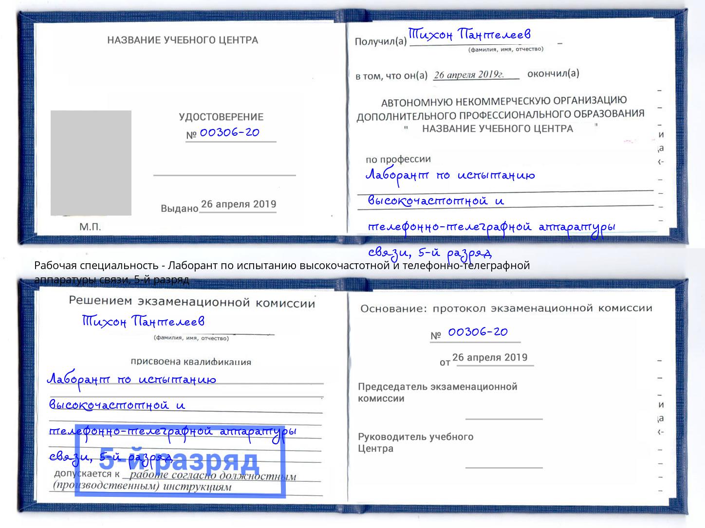 корочка 5-й разряд Лаборант по испытанию высокочастотной и телефонно-телеграфной аппаратуры связи Кемерово