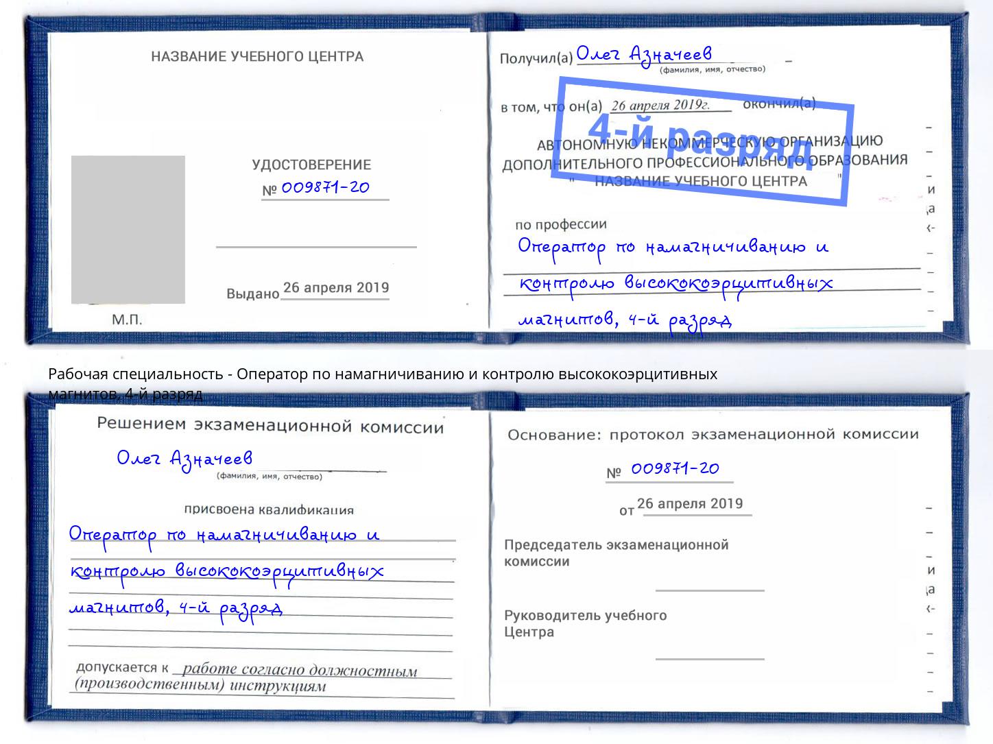 корочка 4-й разряд Оператор по намагничиванию и контролю высококоэрцитивных магнитов Кемерово