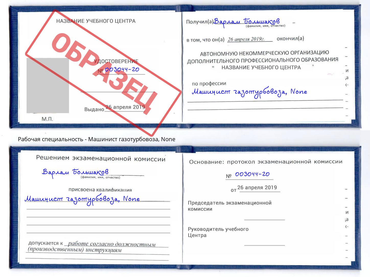 корочка None Машинист газотурбовоза Кемерово
