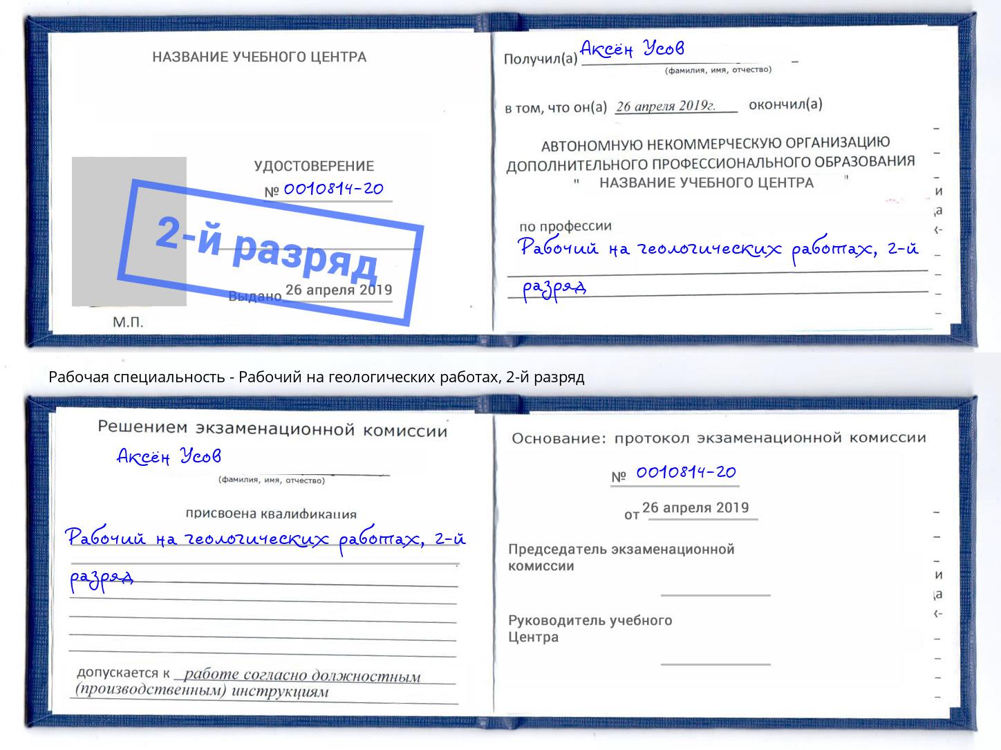 корочка 2-й разряд Рабочий на геологических работах Кемерово