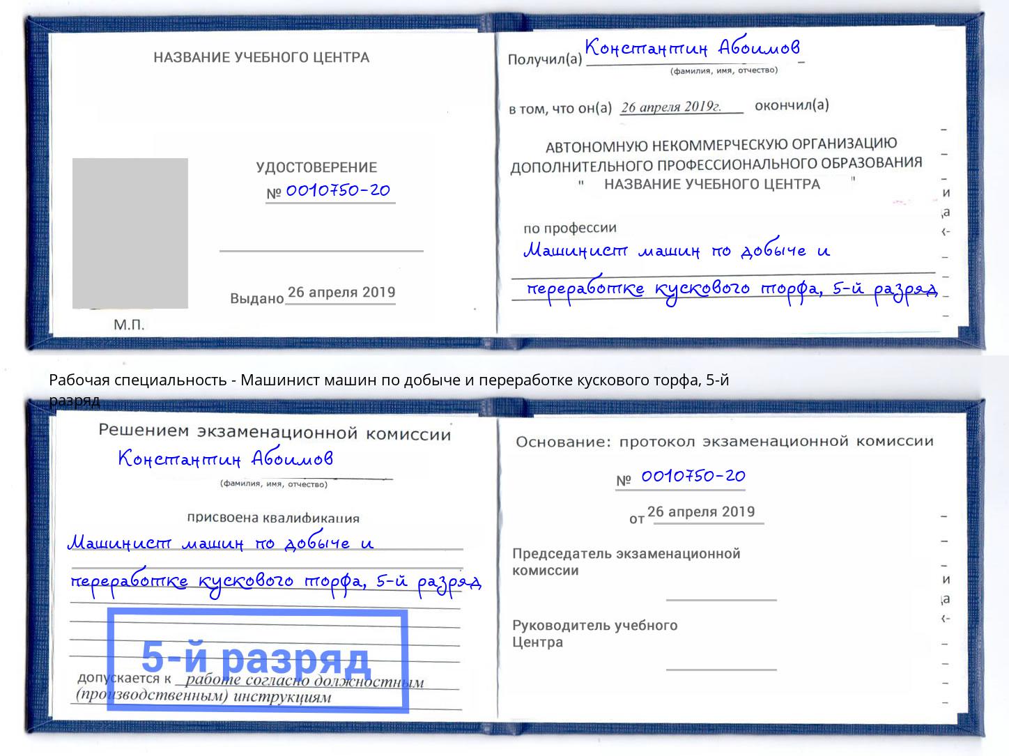 корочка 5-й разряд Машинист машин по добыче и переработке кускового торфа Кемерово