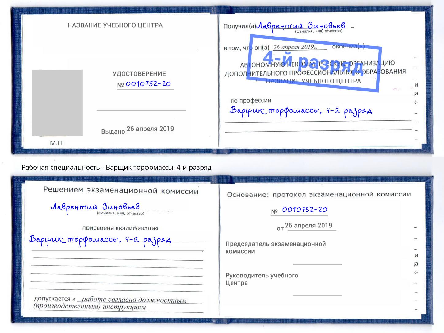 корочка 4-й разряд Варщик торфомассы Кемерово