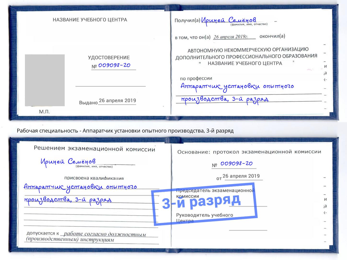 корочка 3-й разряд Аппаратчик установки опытного производства Кемерово