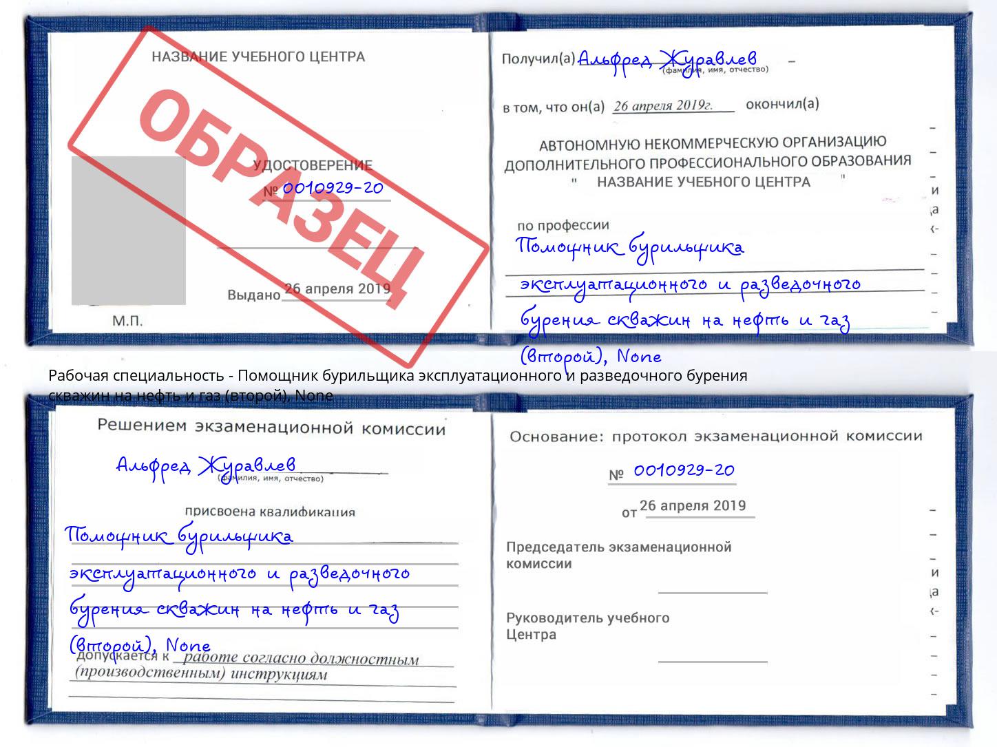 корочка None Помощник бурильщика эксплуатационного и разведочного бурения скважин на нефть и газ (второй) Кемерово