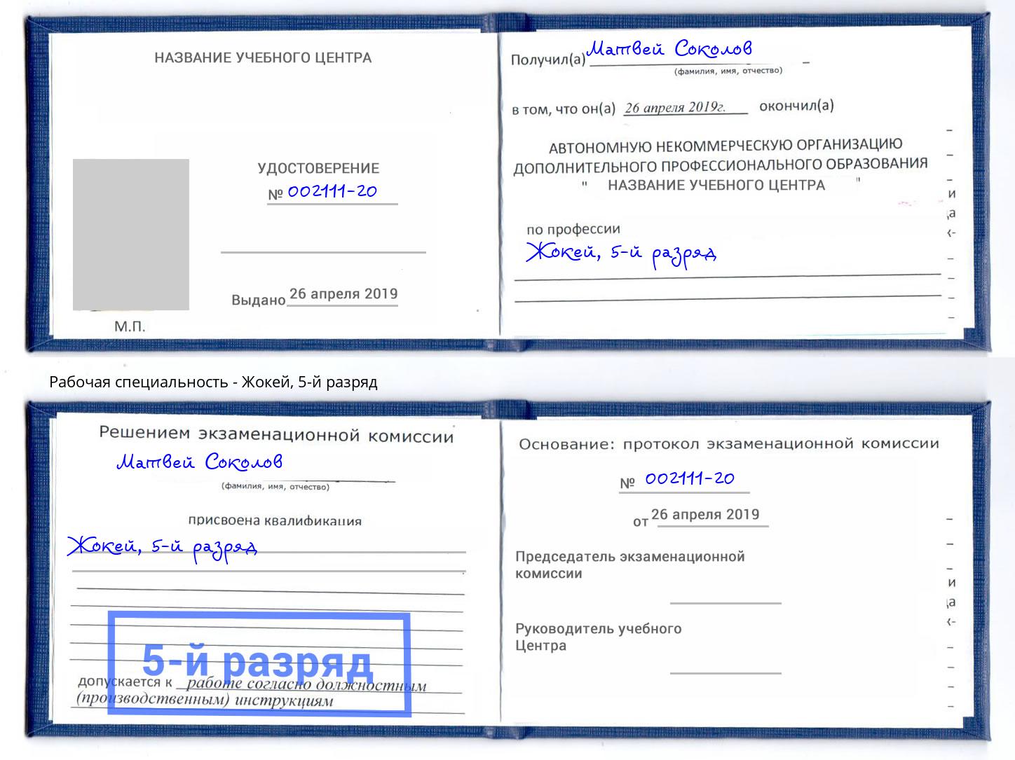 корочка 5-й разряд Жокей Кемерово