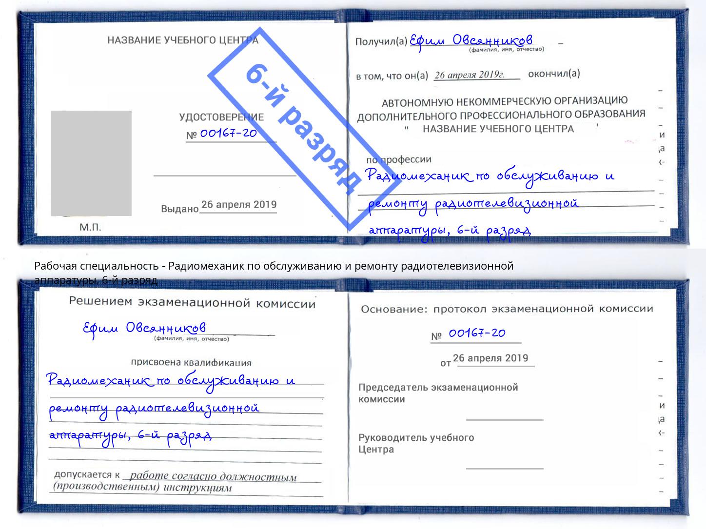 корочка 6-й разряд Радиомеханик по обслуживанию и ремонту радиотелевизионной аппаратуры Кемерово