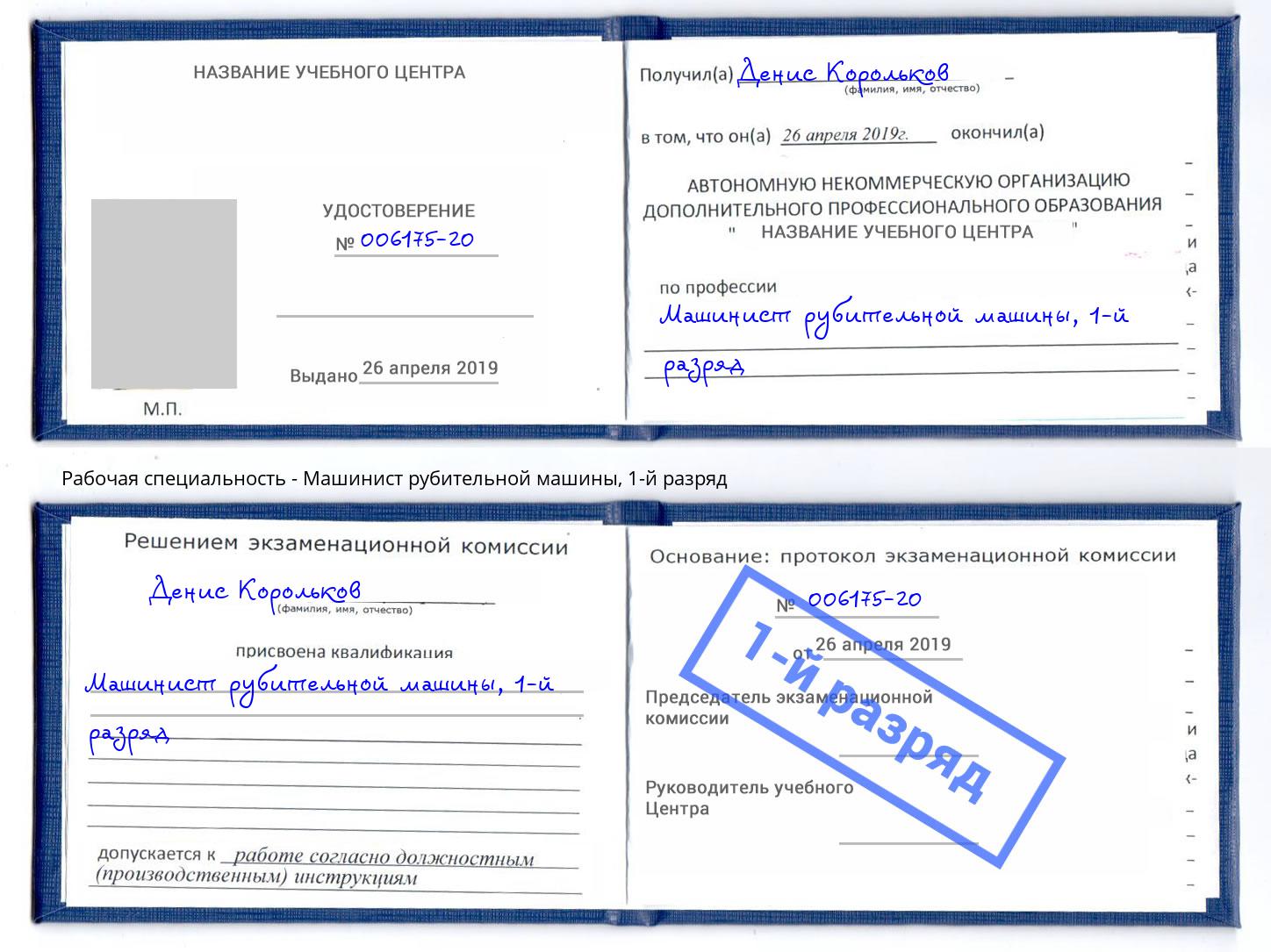 корочка 1-й разряд Машинист рубительной машины Кемерово