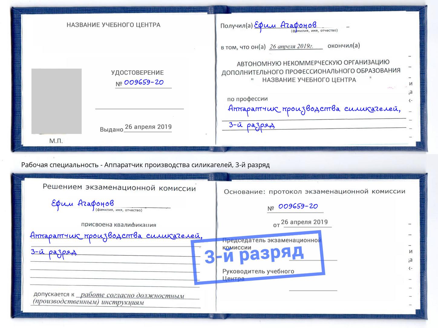 корочка 3-й разряд Аппаратчик производства силикагелей Кемерово