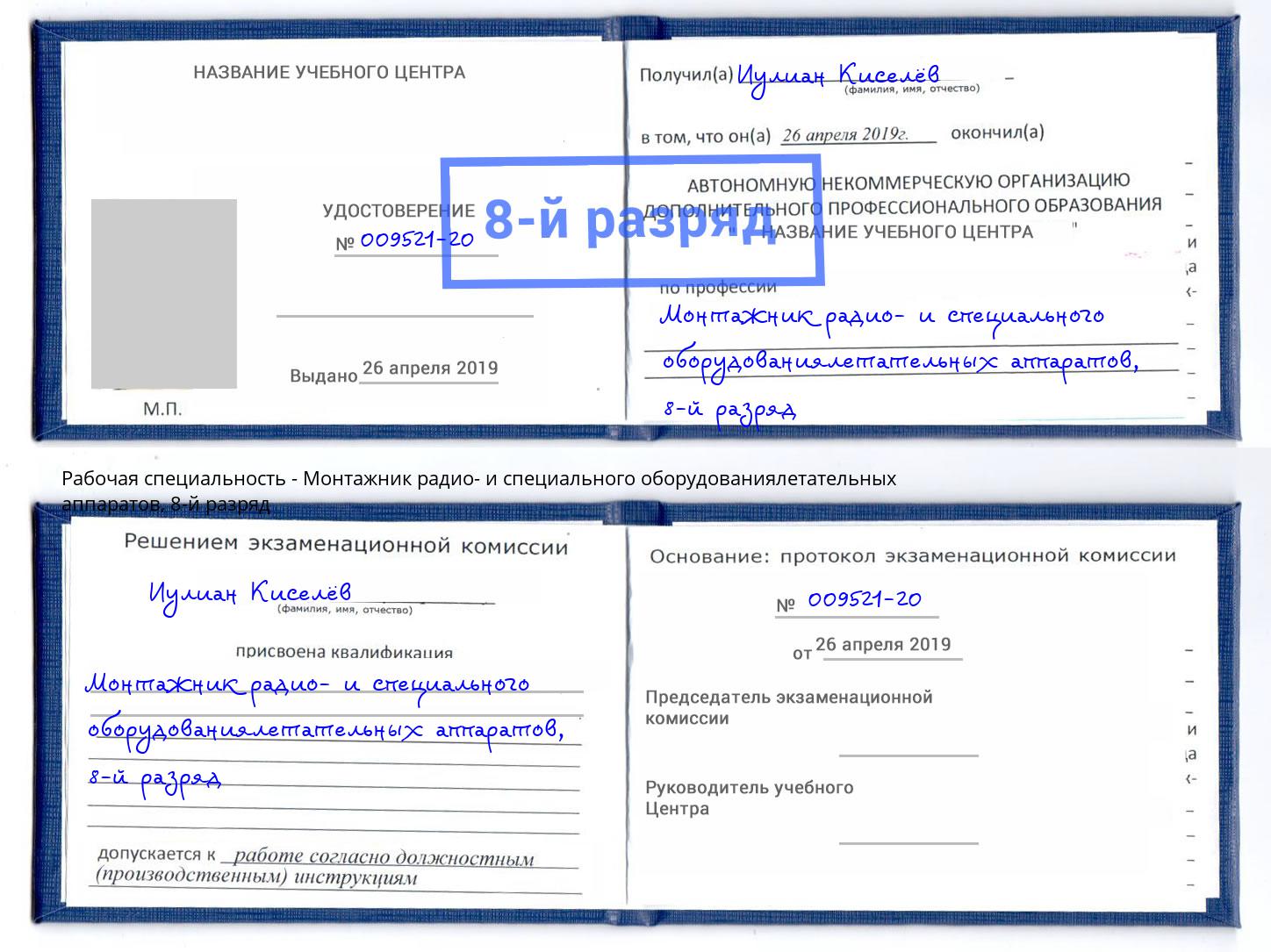 корочка 8-й разряд Монтажник радио- и специального оборудованиялетательных аппаратов Кемерово