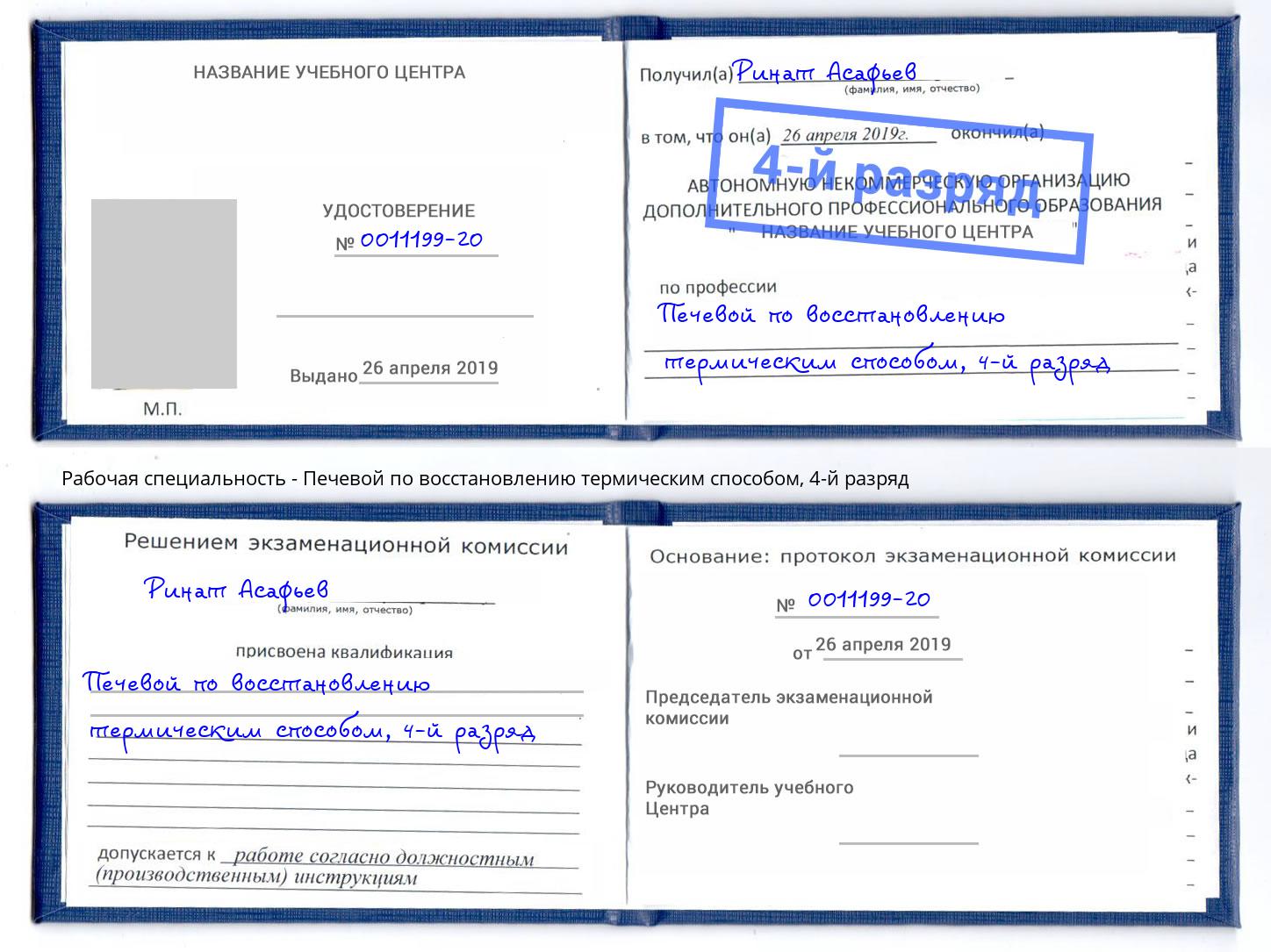 корочка 4-й разряд Печевой по восстановлению термическим способом Кемерово