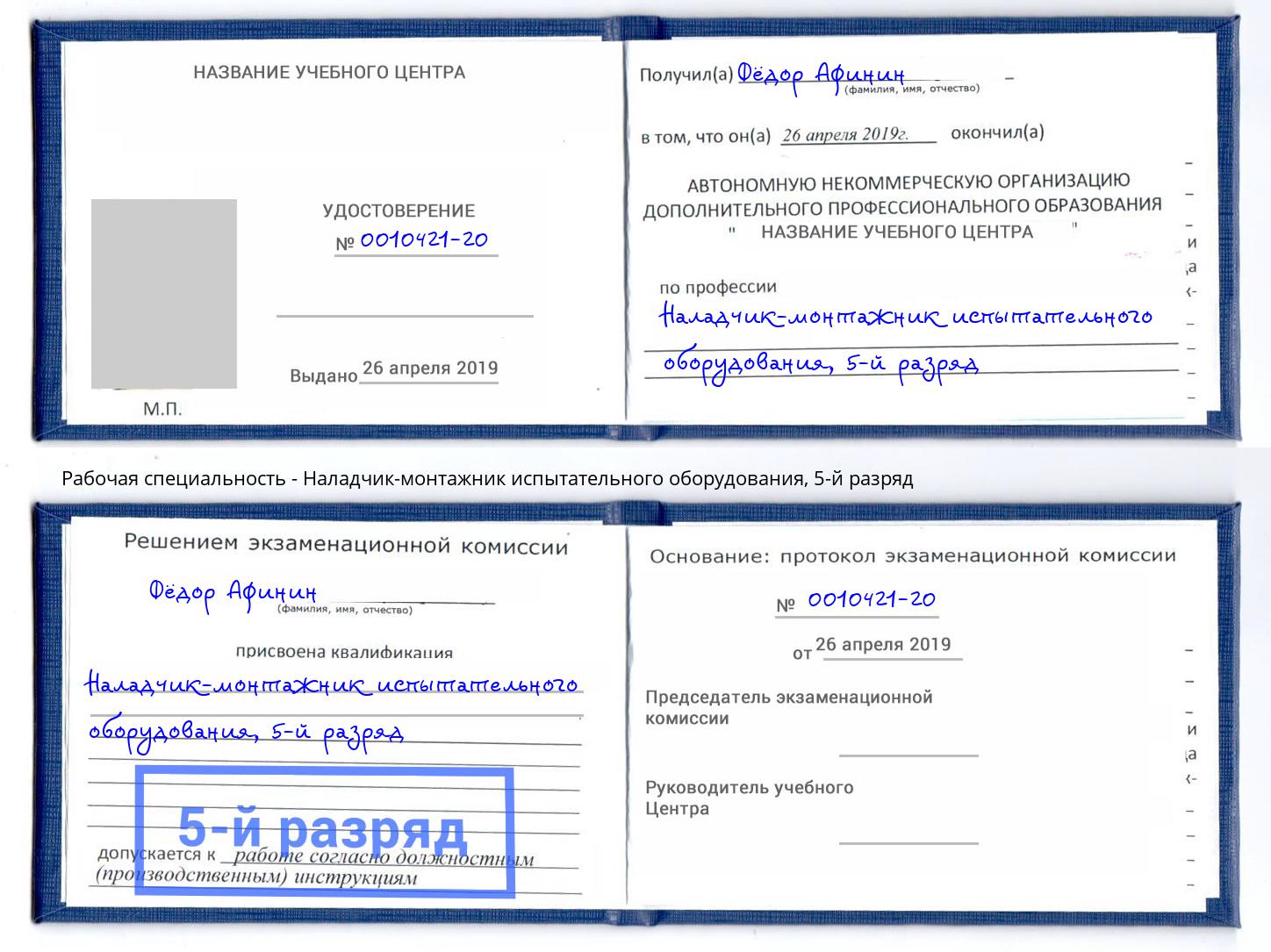 корочка 5-й разряд Наладчик-монтажник испытательного оборудования Кемерово