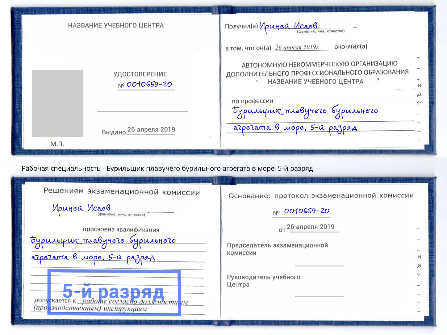 корочка 5-й разряд Бурильщик плавучего бурильного агрегата в море Кемерово
