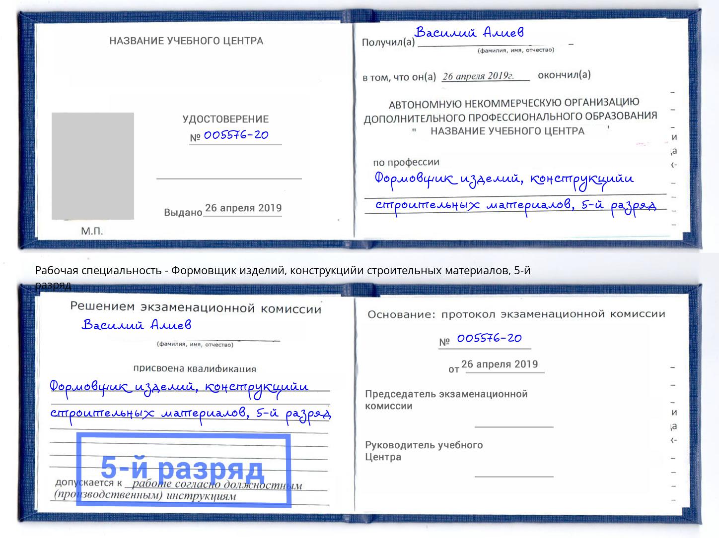 корочка 5-й разряд Формовщик изделий, конструкцийи строительных материалов Кемерово