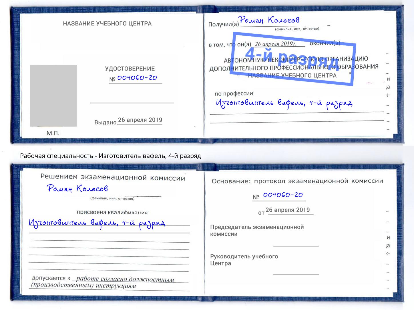корочка 4-й разряд Изготовитель вафель Кемерово