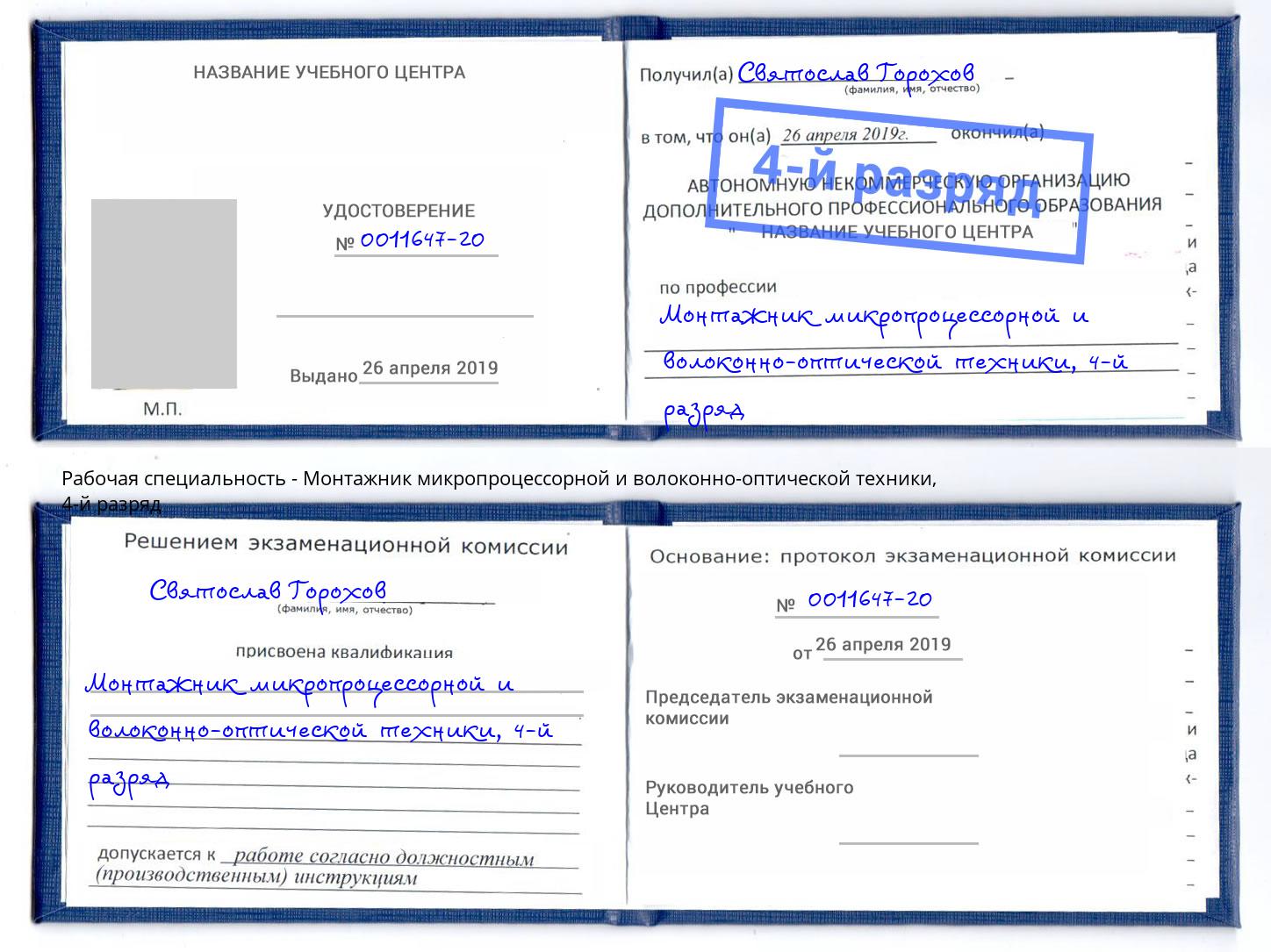 корочка 4-й разряд Монтажник микропроцессорной и волоконно-оптической техники Кемерово