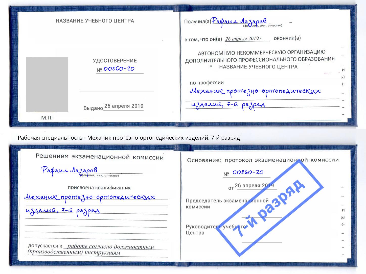 корочка 7-й разряд Механик протезно-ортопедических изделий Кемерово