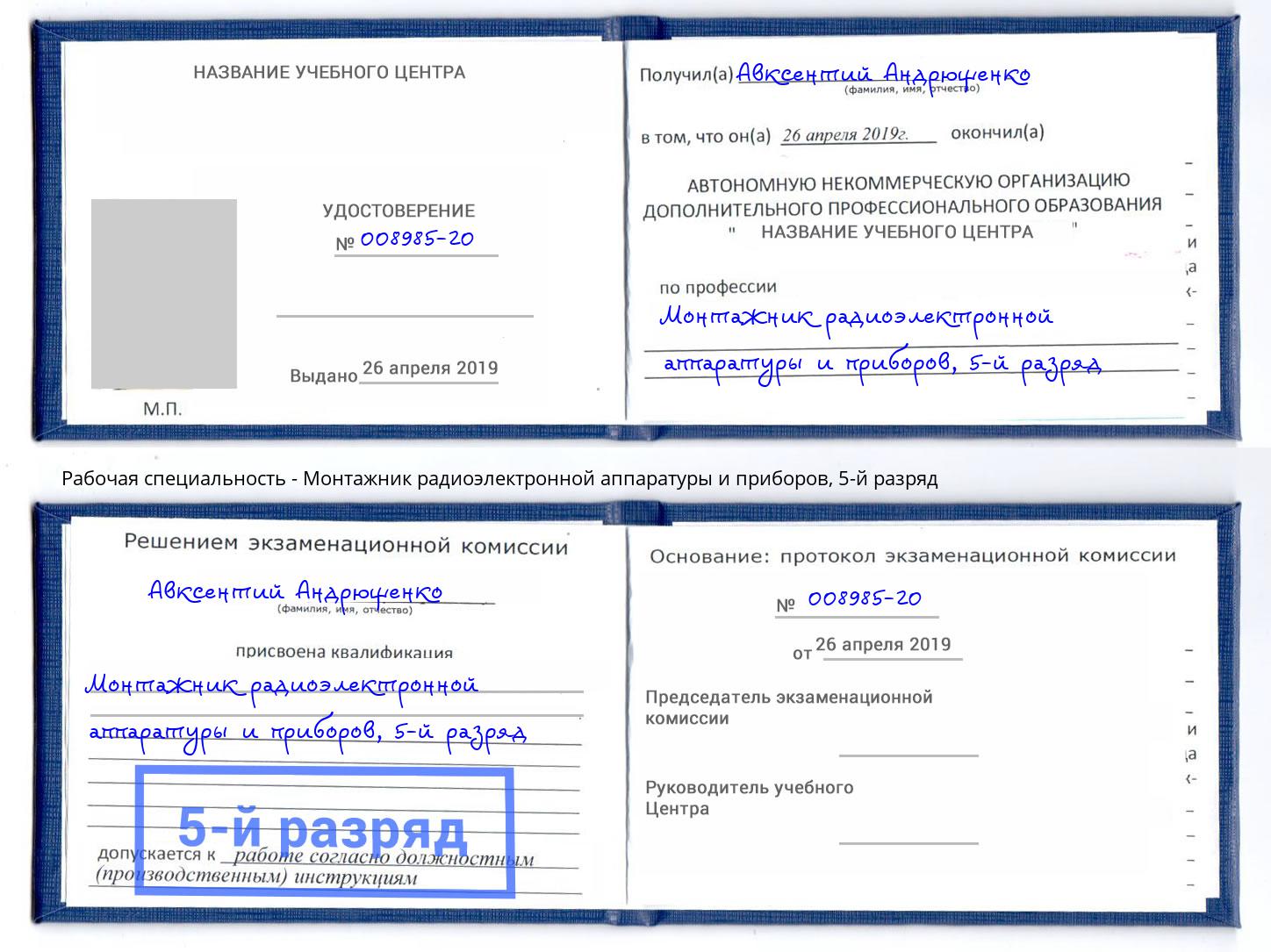 корочка 5-й разряд Монтажник радиоэлектронной аппаратуры и приборов Кемерово