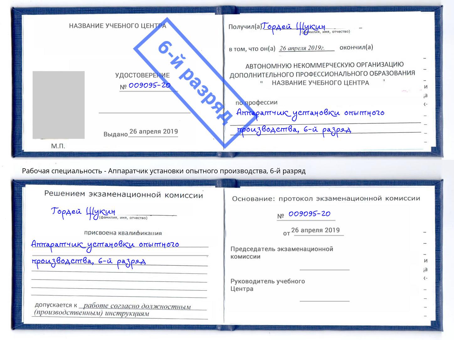 корочка 6-й разряд Аппаратчик установки опытного производства Кемерово