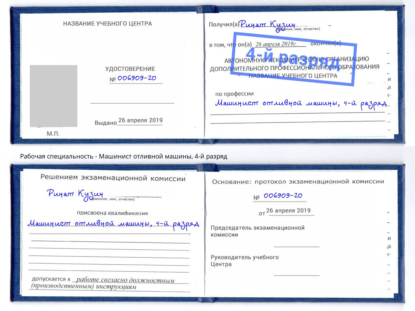 корочка 4-й разряд Машинист отливной машины Кемерово