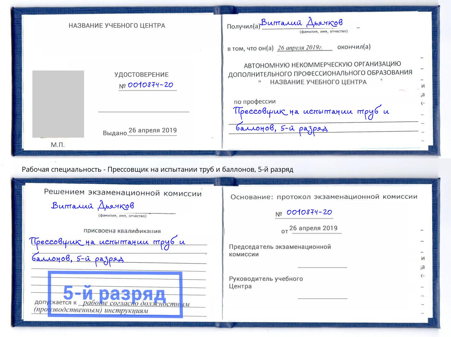 корочка 5-й разряд Прессовщик на испытании труб и баллонов Кемерово