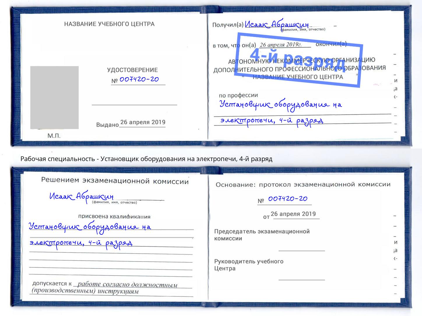 корочка 4-й разряд Установщик оборудования на электропечи Кемерово