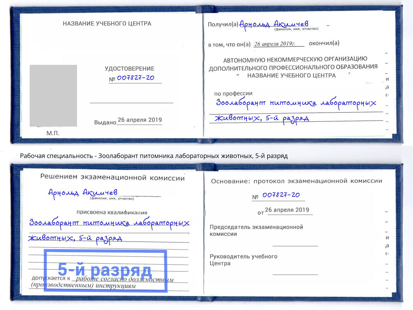 корочка 5-й разряд Зоолаборант питомника лабораторных животных Кемерово