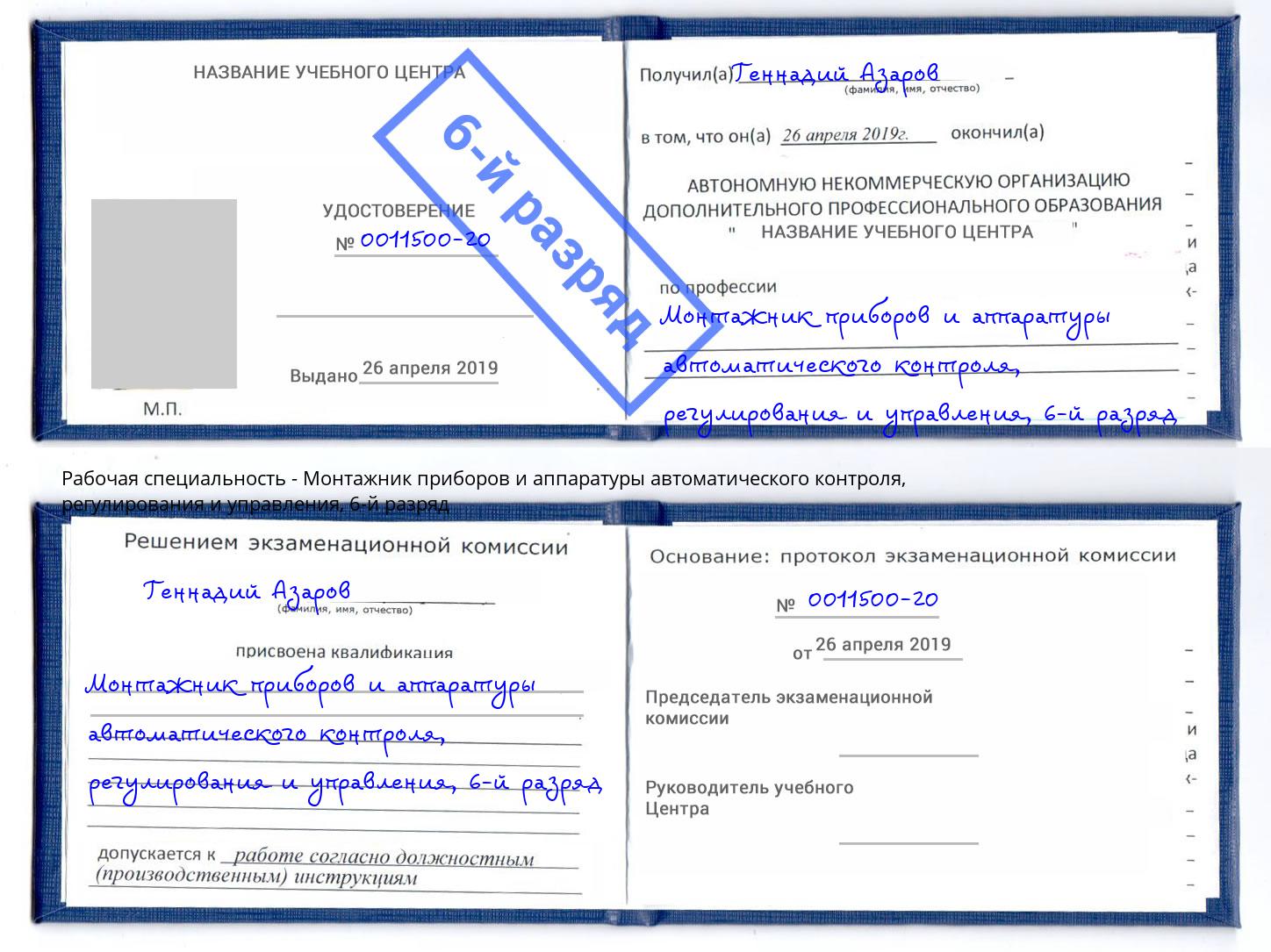 корочка 6-й разряд Монтажник приборов и аппаратуры автоматического контроля, регулирования и управления Кемерово