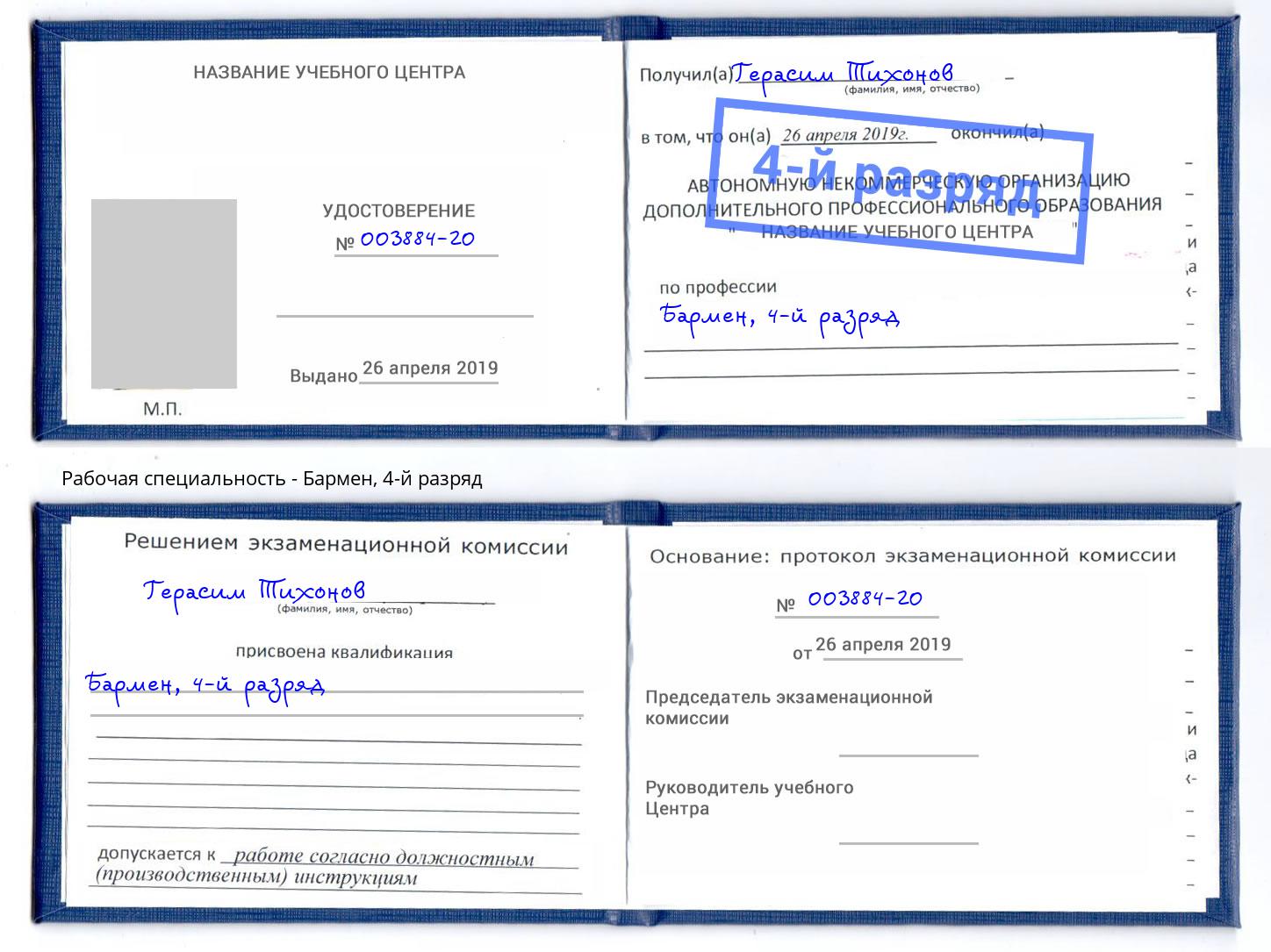 корочка 4-й разряд Бармен Кемерово
