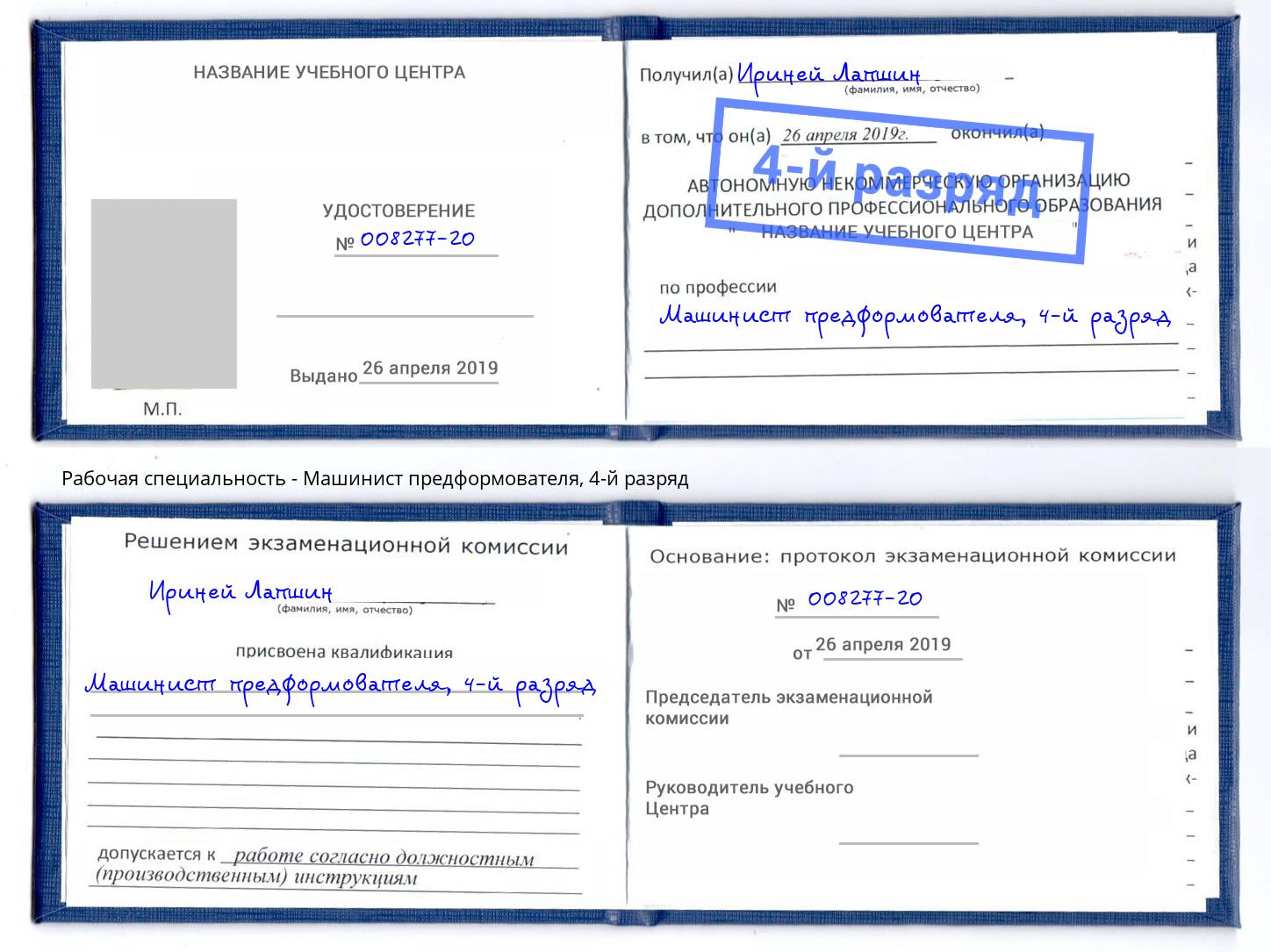 корочка 4-й разряд Машинист предформователя Кемерово