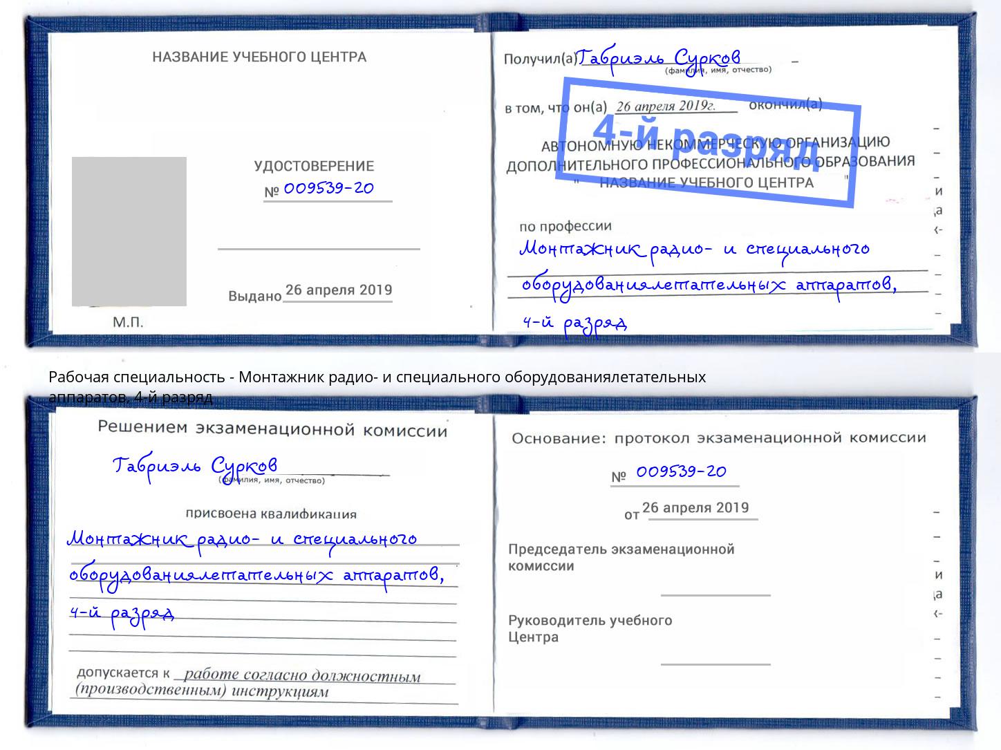 корочка 4-й разряд Монтажник радио- и специального оборудованиялетательных аппаратов Кемерово