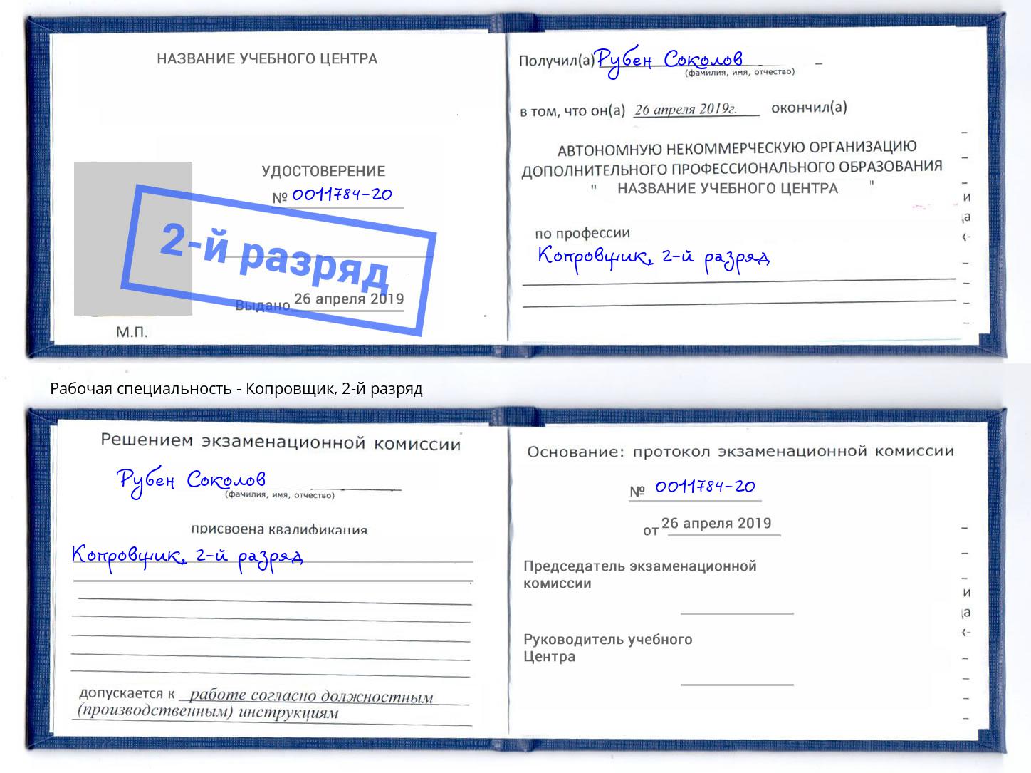 корочка 2-й разряд Копровщик Кемерово