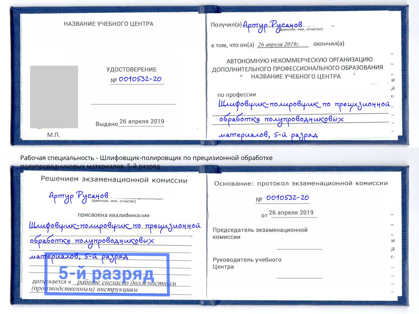 корочка 5-й разряд Шлифовщик-полировщик по прецизионной обработке полупроводниковых материалов Кемерово