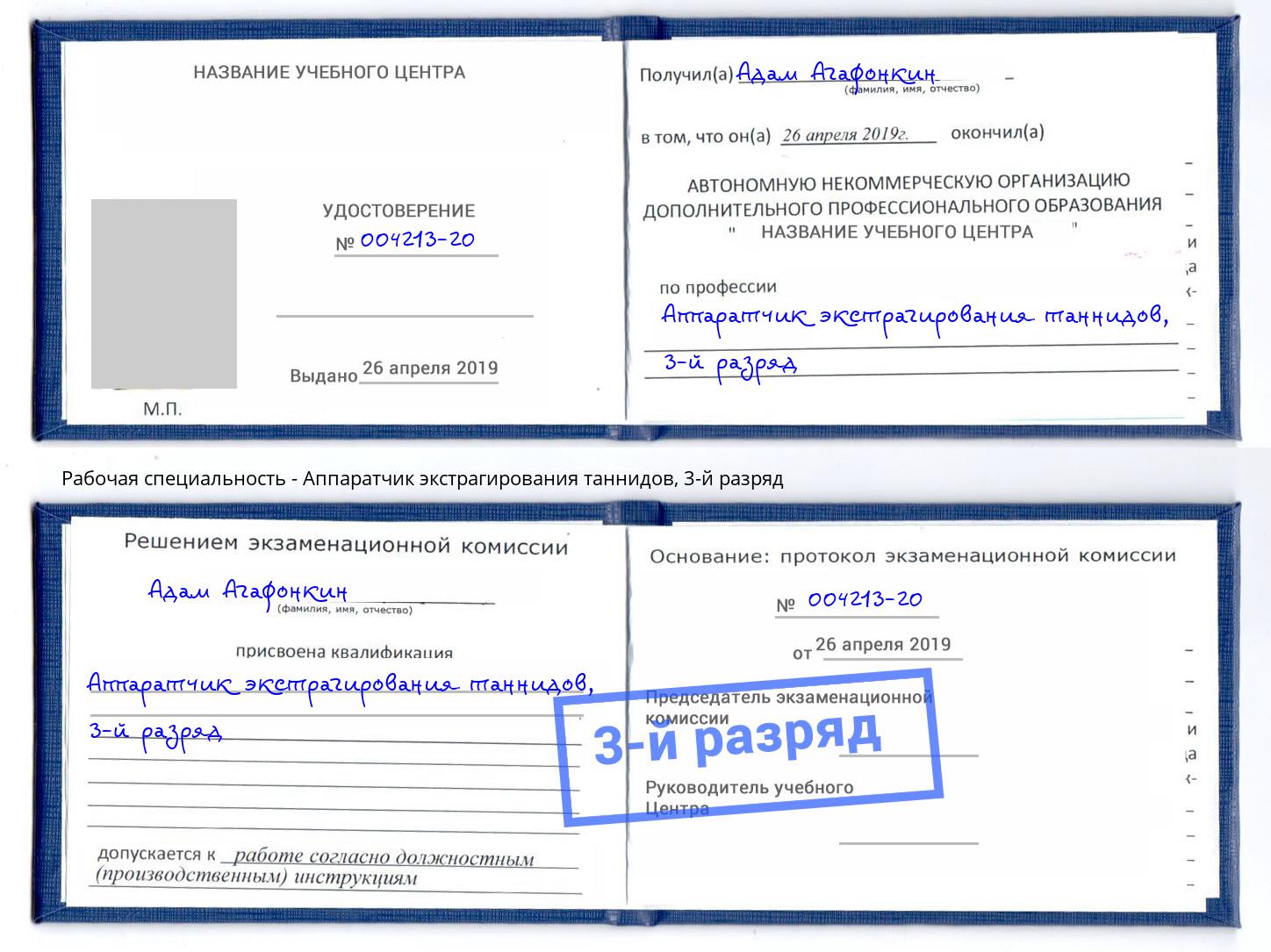 корочка 3-й разряд Аппаратчик экстрагирования таннидов Кемерово