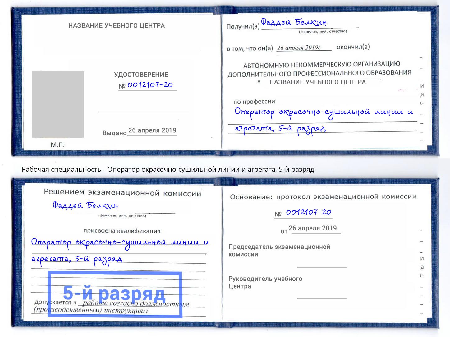 корочка 5-й разряд Оператор окрасочно-сушильной линии и агрегата Кемерово