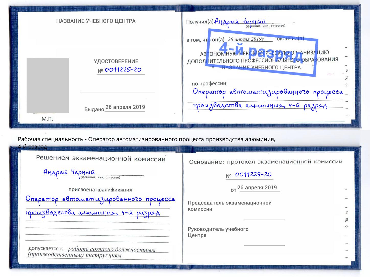 корочка 4-й разряд Оператор автоматизированного процесса производства алюминия Кемерово