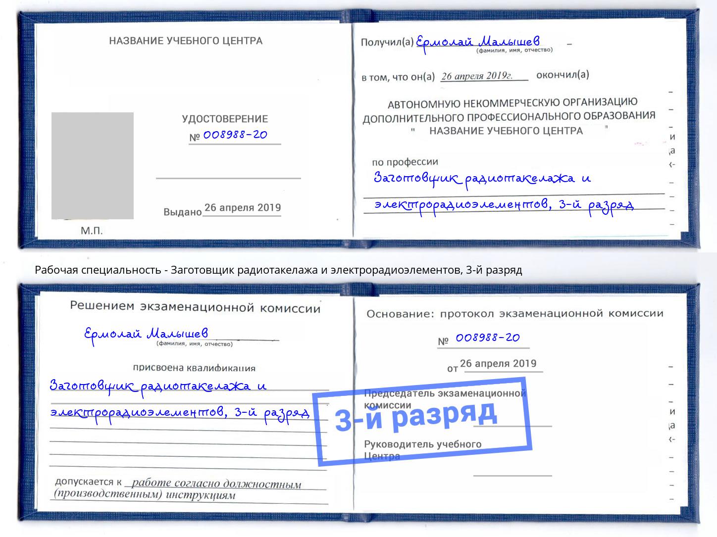 корочка 3-й разряд Заготовщик радиотакелажа и электрорадиоэлементов Кемерово