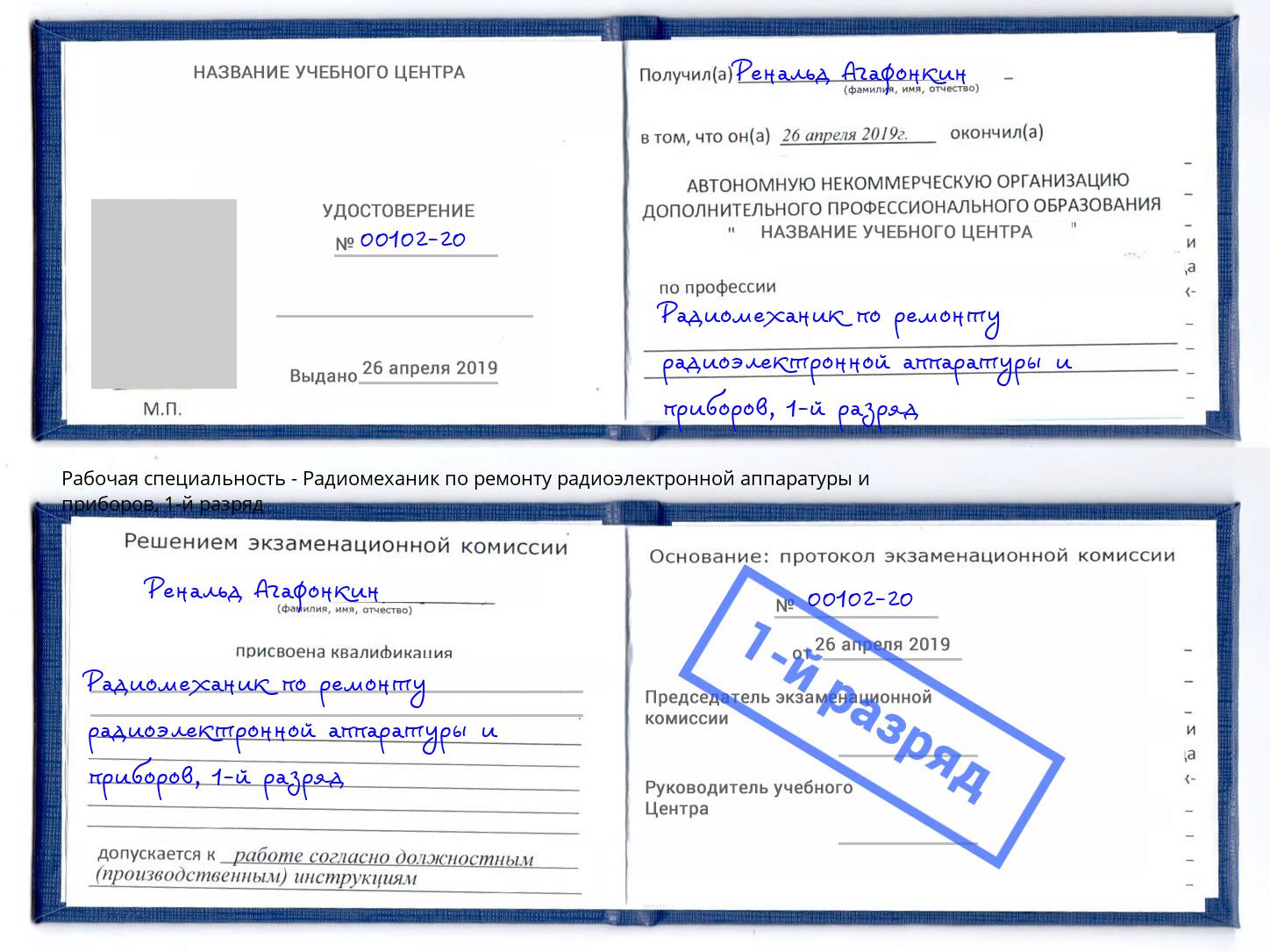 корочка 1-й разряд Радиомеханик по ремонту радиоэлектронной аппаратуры и приборов Кемерово