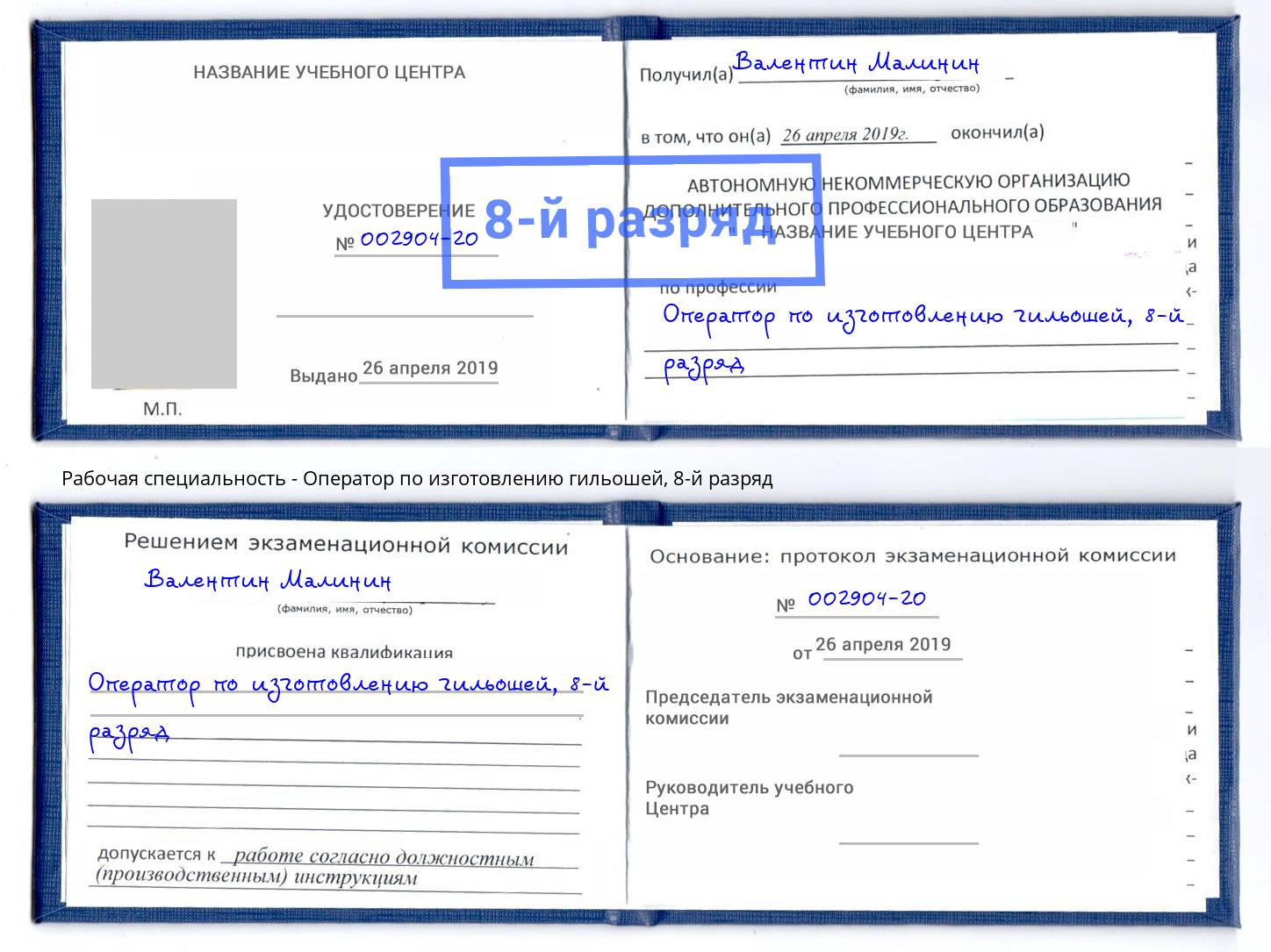 корочка 8-й разряд Оператор по изготовлению гильошей Кемерово