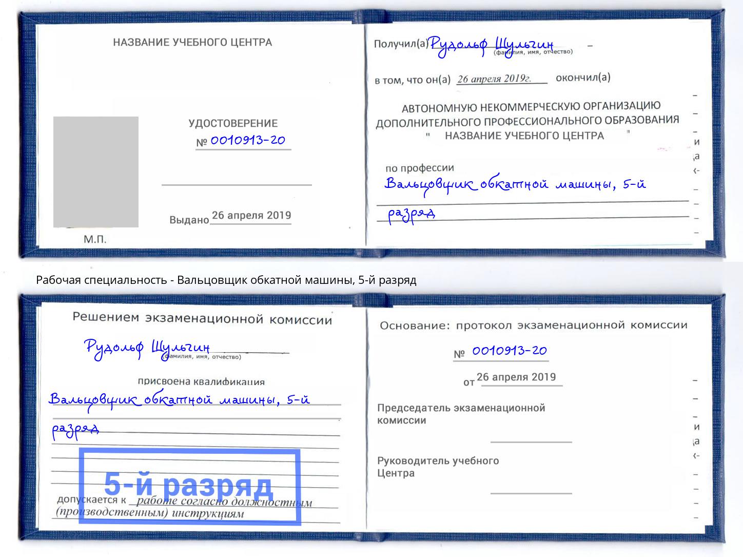 корочка 5-й разряд Вальцовщик обкатной машины Кемерово