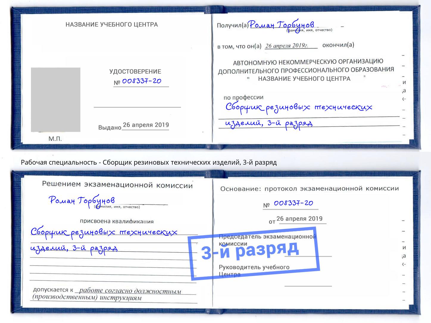 корочка 3-й разряд Сборщик резиновых технических изделий Кемерово